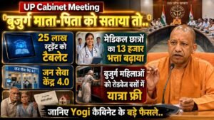 UP Cabinet: 'बुजुर्ग माता-पिता को सताया तो..', 25 लाख स्टूडेंट को टैबलेट; जानिए Yogi कैबिनेट के बड़े फैसले..