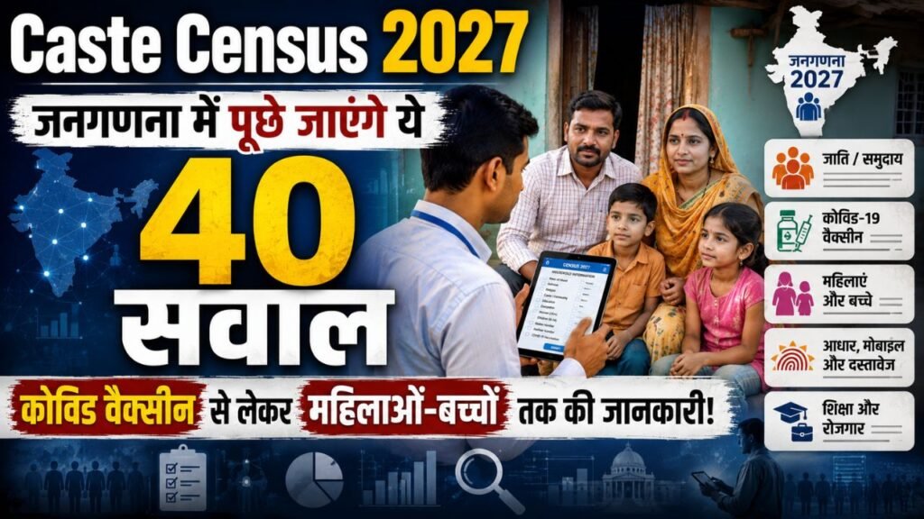 Caste Census 2027: जनगणना में पूछे जाएंगे ये 40 सवाल, कोविड वैक्सीन से लेकर महिलाओं-बच्चों तक की जानकारी!