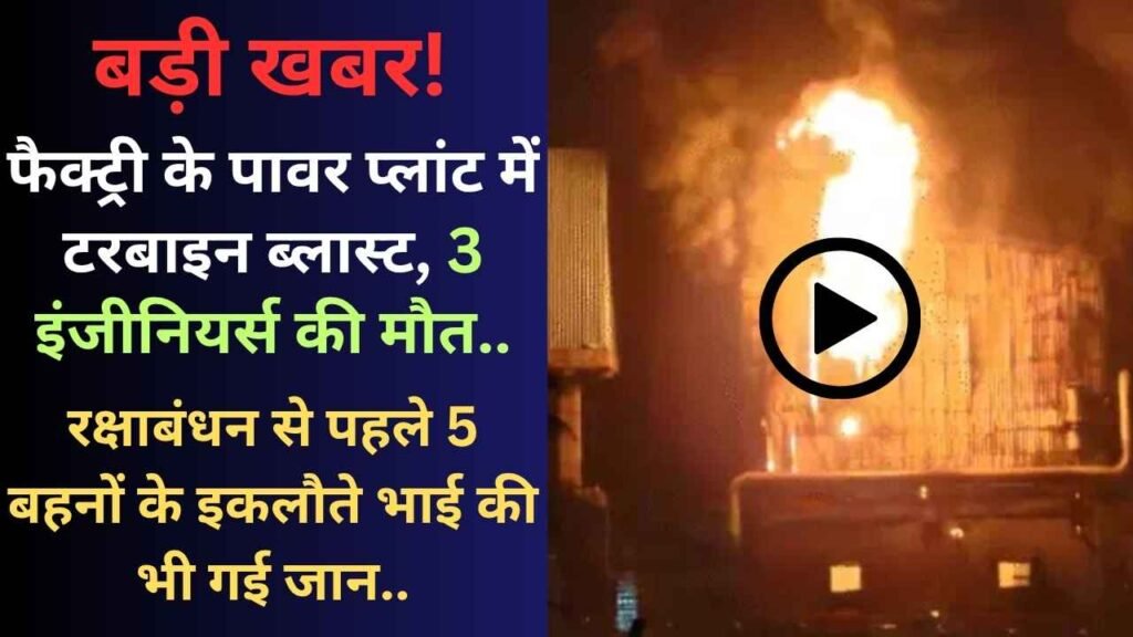 Accident News: पावर प्लांट में टरबाइन ब्लास्ट, 3 इंजीनियर्स की मौत; रक्षाबंधन से पहले 5 बहनों के इकलौते भाई की भी गई जान..
