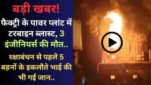 Accident News: पावर प्लांट में टरबाइन ब्लास्ट, 3 इंजीनियर्स की मौत; रक्षाबंधन से पहले 5 बहनों के इकलौते भाई की भी गई जान..