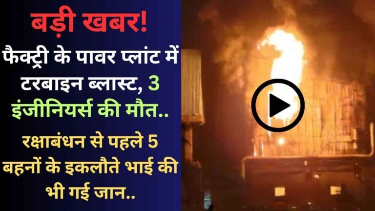 Accident News: पावर प्लांट में टरबाइन ब्लास्ट, 3 इंजीनियर्स की मौत; रक्षाबंधन से पहले 5 बहनों के इकलौते भाई की भी गई जान..