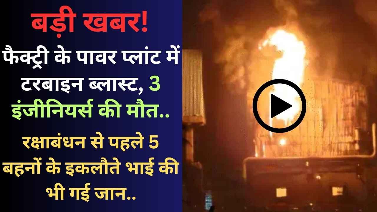 Accident News: पावर प्लांट में टरबाइन ब्लास्ट, 3 इंजीनियर्स की मौत; रक्षाबंधन से पहले 5 बहनों के इकलौते भाई की भी गई जान..