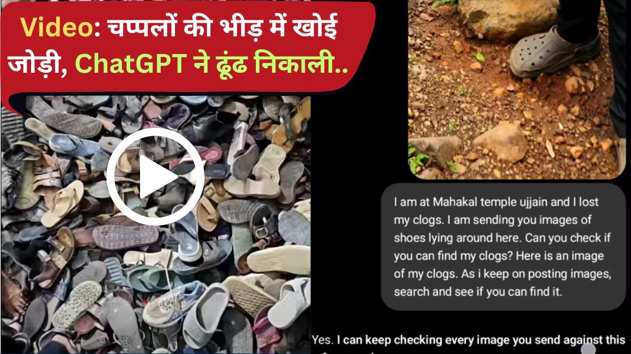 Viral Video: चप्पलों की भीड़ में खोई जोड़ी, ChatGPT ने ढूंढ निकाली.. वीडियो में देखें AI का कमाल, यूजर भी हैरान..