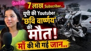 YouTuber Accident UP: 7 लाख सब्सक्राइबर वाली यूट्यूबर 'छवि' की मौत; फोरलेन पर ट्रक से टकराई कार..