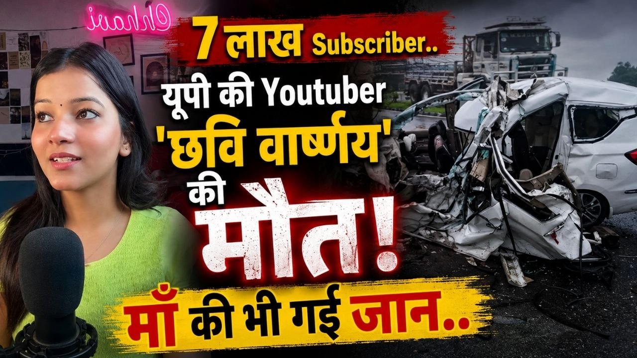 YouTuber Accident UP: 7 लाख सब्सक्राइबर वाली यूट्यूबर 'छवि' की मौत; फोरलेन पर ट्रक से टकराई कार..