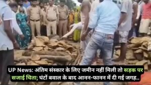 UP News: अंतिम संस्कार के लिए जमीन नहीं मिली तो सड़क पर सजाई चिता; घंटों बवाल के बाद आनन-फानन में दी गई जगह..