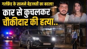Crime News: गर्लफ्रेंड के सामने इंसल्ट का बदला! कार से कुचलकर हत्या; गेट पर एंट्री को लेकर हुआ था चौकीदार से विवाद..