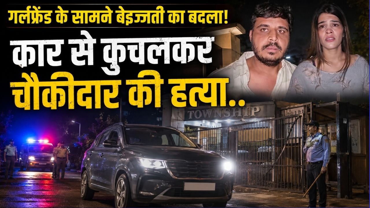 Crime News: गर्लफ्रेंड के सामने इंसल्ट का बदला! कार से कुचलकर हत्या; गेट पर एंट्री को लेकर हुआ था चौकीदार से विवाद..