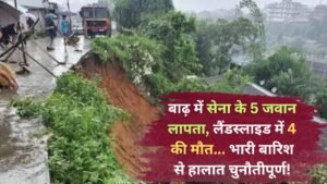 Weather News: बाढ़ में सेना के 5 जवान लापता, लैंडस्लाइड में 4 की मौत... भारी बारिश से हालात चुनौतीपूर्ण!