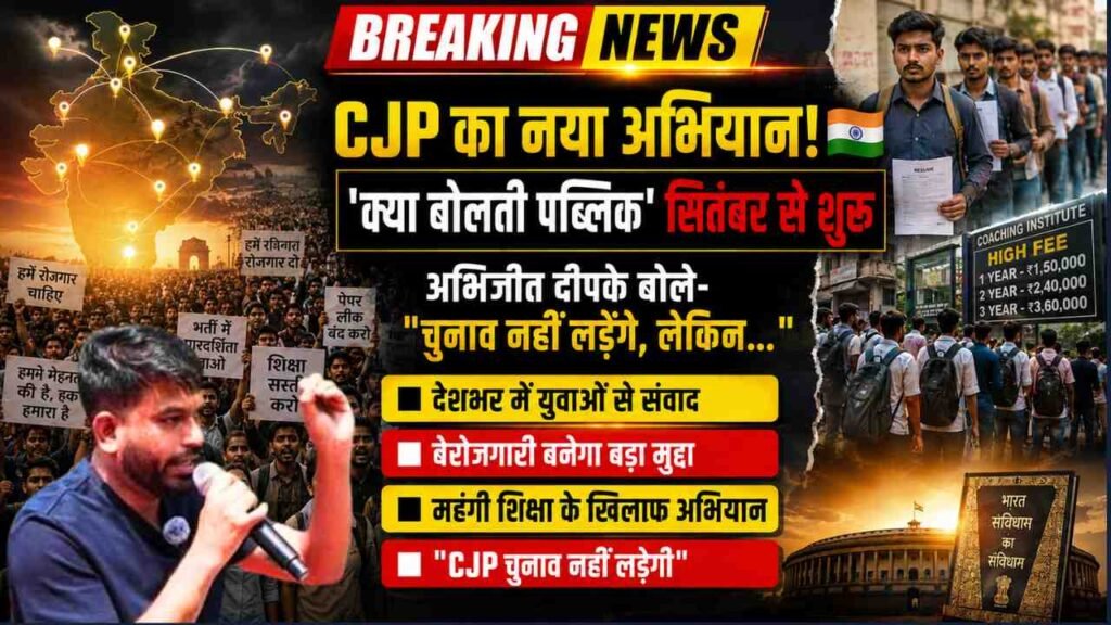 CJP का नया अभियान 'क्या बोलती पब्लिक' सितंबर से शुरू, अभिजीत दीपके बोले- "चुनाव नहीं लड़ेंगे, लेकिन.."