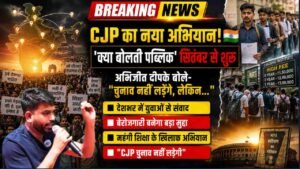 CJP का नया अभियान 'क्या बोलती पब्लिक' सितंबर से शुरू, अभिजीत दीपके बोले- "चुनाव नहीं लड़ेंगे, लेकिन.."
