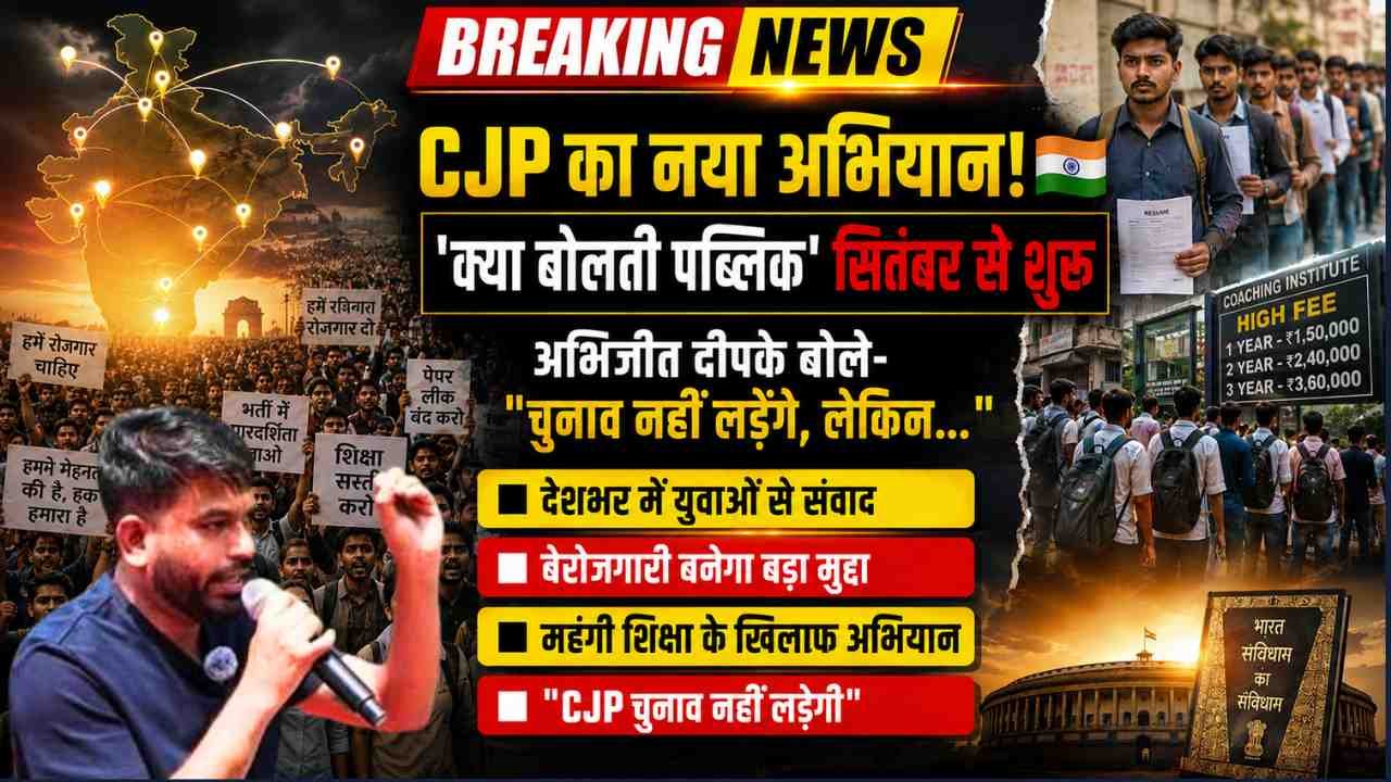 CJP का नया अभियान 'क्या बोलती पब्लिक' सितंबर से शुरू, अभिजीत दीपके बोले- "चुनाव नहीं लड़ेंगे, लेकिन.."