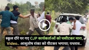 Big News: स्कूल दौरे पर गए CJP कार्यकर्ताओं को घसीटकर मारा, Video.. आशुतोष रांका को पीटकर भगाया; पथराव..