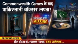 Commonwealth Games के बाद पाकिस्तानी बॉक्सर लापता, टीम होटल से अचानक गायब, वजह शर्मनाक..