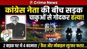 Crime News: कांग्रेस नेता की बीच सड़क चाकुओं से गोदकर हत्या; 2 बाइक पर थे 4 बदमाश, कैश और मोबाइल लूटकर फरार..