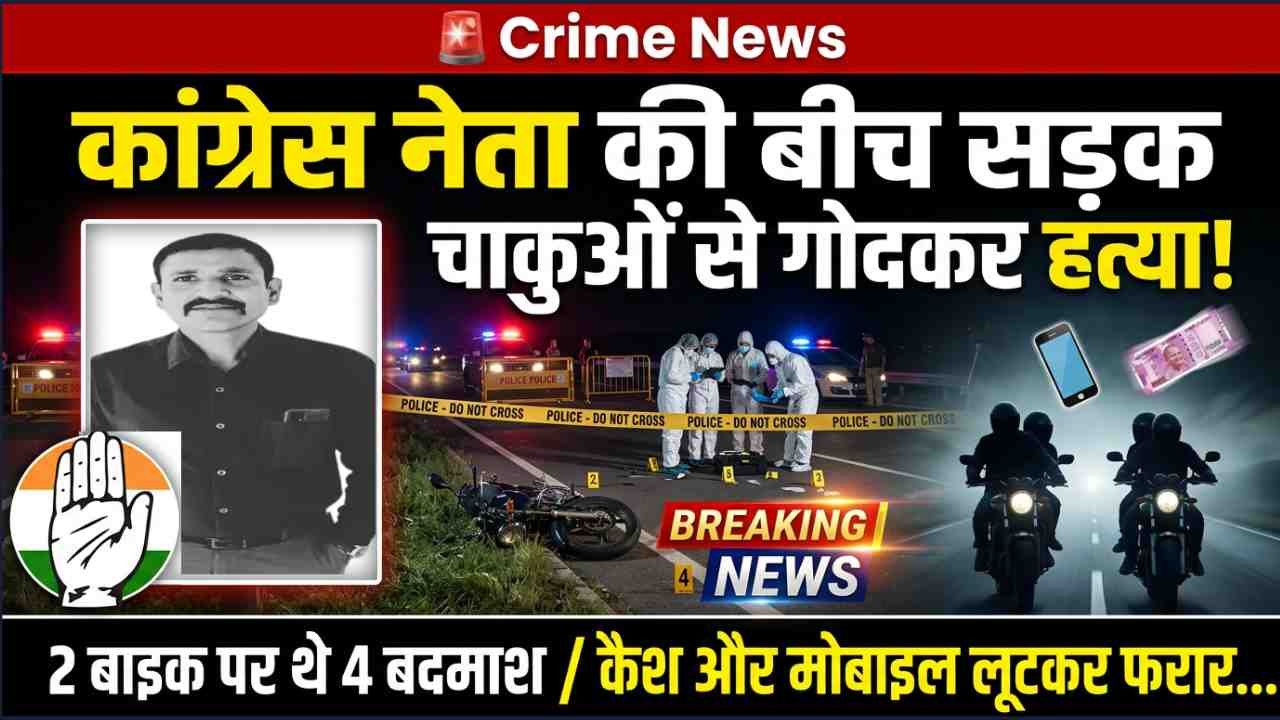 Crime News: कांग्रेस नेता की बीच सड़क चाकुओं से गोदकर हत्या; 2 बाइक पर थे 4 बदमाश, कैश और मोबाइल लूटकर फरार..