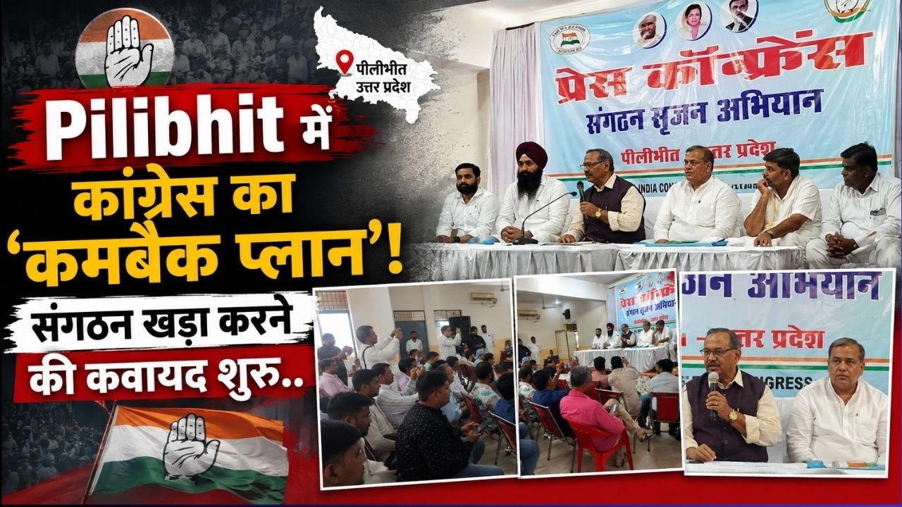 Pilibhit News: पीलीभीत में कांग्रेस का ‘कमबैक प्लान'! बूथ स्तर तक संगठन खड़ा करने की कवायद शुरू..
