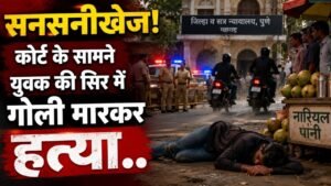 Crime News: सनसनीखेज! कोर्ट के सामने युवक की गोली मारकर हत्या; बाइक सवार बदमाशों ने सिर में मारी गोली..
