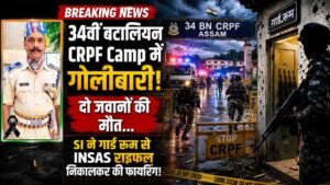 34वीं बटालियन CRPF Camp में गोलीबारी! दो जवानों की मौत.. SI ने गॉर्ड रूम से INSAS राइफल निकलकर की फायरिंग!