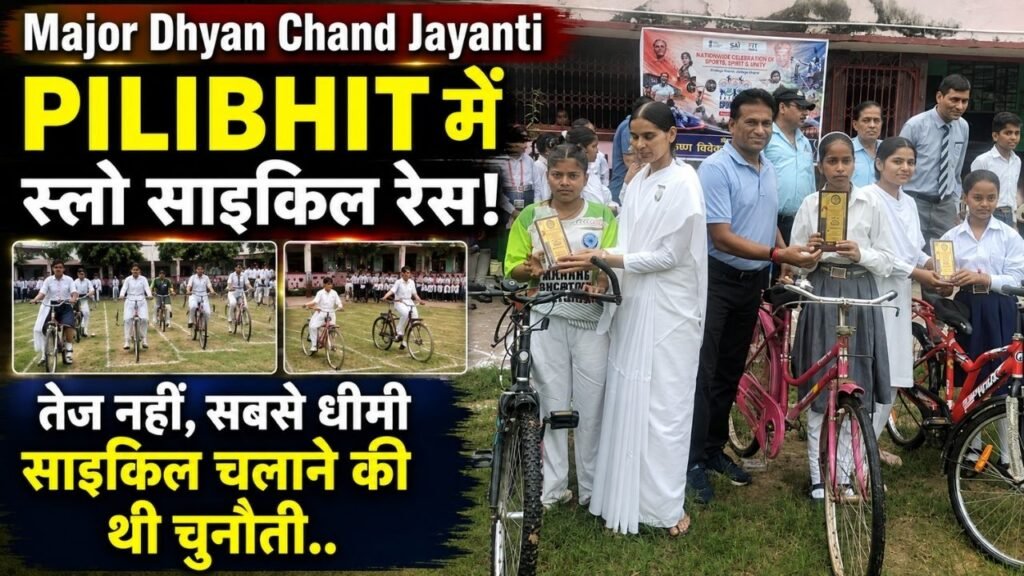 Major Dhyan Chand Jayanti पर पीलीभीत में स्लो साइकिल रेस; तेज नहीं, सबसे धीमी साइकिल चलाने की थी चुनौती..