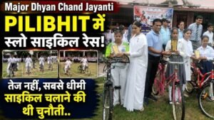 Major Dhyan Chand Jayanti पर पीलीभीत में स्लो साइकिल रेस; तेज नहीं, सबसे धीमी साइकिल चलाने की थी चुनौती..