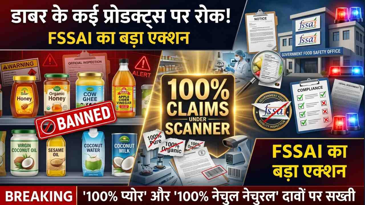 बड़ी खबर: डाबर के शहद-घी समेत कई प्रोडक्ट्स को FSSAI ने किया बैन, '100% प्योर' और नेचुरल' जैसे दावों पर हुआ एक्शन..