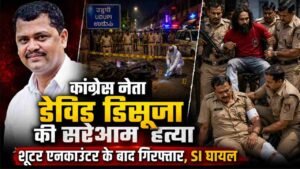 Crime News: कांग्रेस नेता 'डेविड डिसूजा' की सरेआम गोली मारकर हत्या; शूटर भी एनकाउंटर के बाद गिरफ्तार, SI घायल..