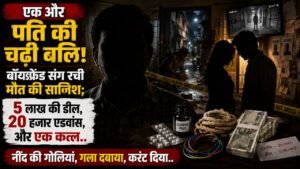 Crime News: एक और पति की चढ़ी बलि! बॉयफ्रेंड संग रची मौत की साजिश; 5 लाख की डील, 20 हजार एडवांस, और एक कत्ल..