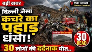 Big Accident News: दिल्ली जैसा कचरे का पहाड़ धंसा, 30 लोगों की मौत; भारी बारिश के बाद हुआ खौफनाक हादसा..