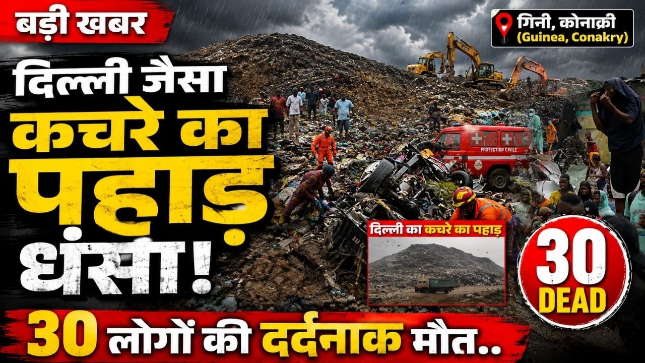 Big Accident News: दिल्ली जैसा कचरे का पहाड़ धंसा, 30 लोगों की मौत; भारी बारिश के बाद हुआ खौफनाक हादसा..