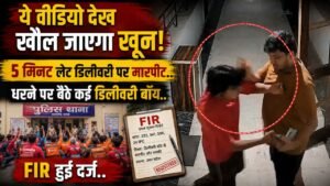 Blinkit Delivery Boy Video: 5 मिनट लेट डिलीवरी पर मारपीट, धरने पर बैठे कई डिलीवरी बॉय, FIR हुई दर्ज..