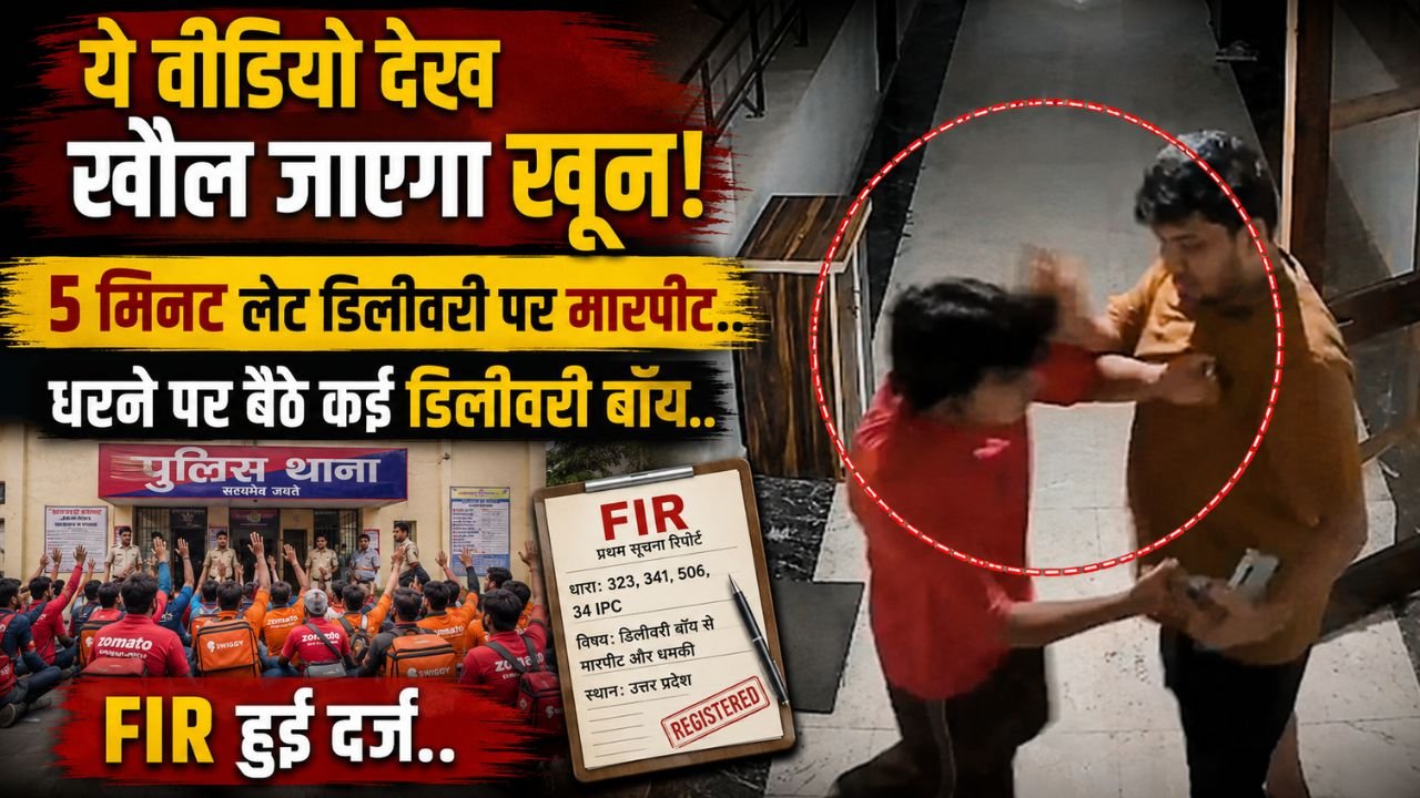 Blinkit Delivery Boy Video: 5 मिनट लेट डिलीवरी पर मारपीट, धरने पर बैठे कई डिलीवरी बॉय, FIR हुई दर्ज..