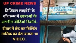 UP Crime: डिजिटल लाइब्रेरी के वॉशरूम में छात्राओं के अश्लील वीडियो रिकॉर्ड, दीवार में छेद कर बेटा बनाता था VIDEO..