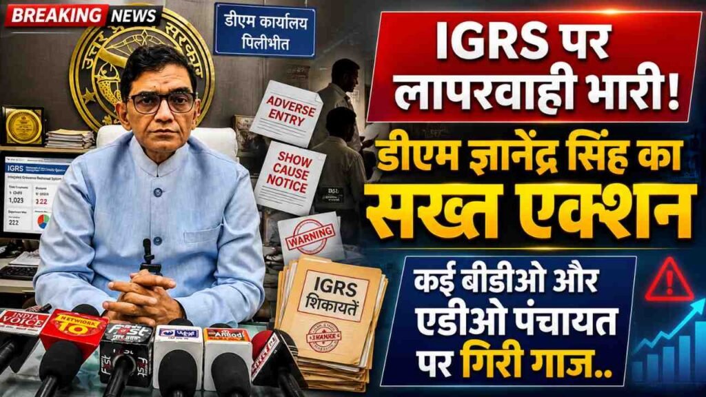 Pilibhit: IGRS पर लापरवाही भारी! डीएम ज्ञानेंद्र सिंह का सख्त एक्शन, कई बीडीओ और एडीओ पंचायत पर गिरी गाज..