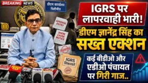 Pilibhit: IGRS पर लापरवाही भारी! डीएम ज्ञानेंद्र सिंह का सख्त एक्शन, कई बीडीओ और एडीओ पंचायत पर गिरी गाज..