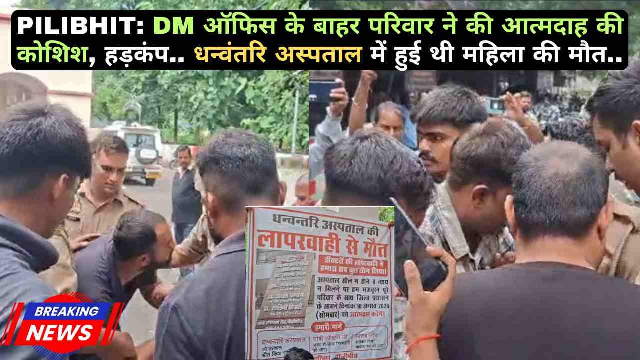 PILIBHIT: DM ऑफिस के बाहर परिवार ने की आत्मदाह की कोशिश, हड़कंप.. धन्वंतरि अस्पताल में हुई थी महिला की मौत..