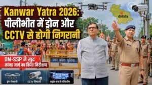 Kanwar Yatra 2026: पीलीभीत में ड्रोन और CCTV से होगी निगरानी, DM-SSP ने खुद कांवड़ मार्ग का किया निरीक्षण..