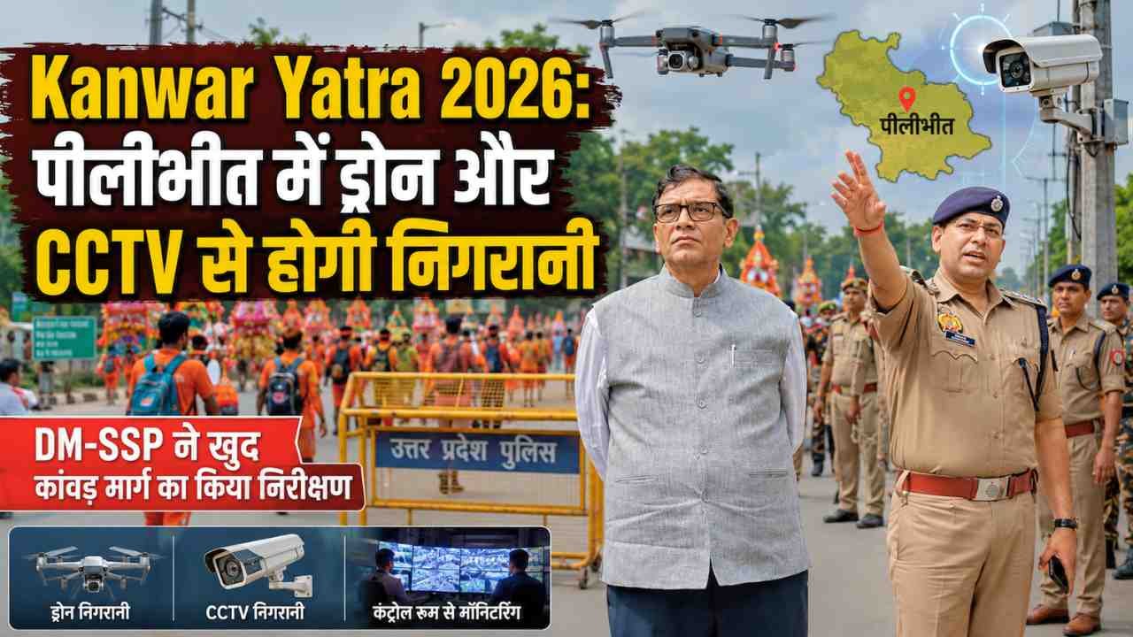 Kanwar Yatra 2026: पीलीभीत में ड्रोन और CCTV से होगी निगरानी, DM-SSP ने खुद कांवड़ मार्ग का किया निरीक्षण..
