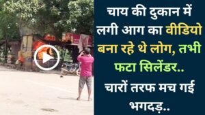 Viral Video: चाय की दुकान में लगी आग का वीडियो बना रहे थे लोग, तभी फटा सिलेंडर; चारों तरफ मच गई भगदड़..