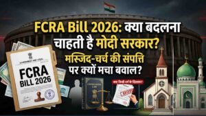FCRA Bill 2026: क्या बदलना चाहती है मोदी सरकार? मस्जिद-चर्च की संपत्ति पर क्यों मचा बवाल, क्या किसी धर्म के खिलाफ?