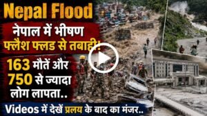 Nepal Flood: नेपाल में भीषण फ्लैश फ्लड से तबाही! 163 मौतें और 750 से ज्यादा लोग लापता; देखें कैसा है प्रलय के बाद का मंजर?