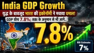 India GDP Growth: युद्ध के बावजूद भारत की इकोनॉमी ने मचाया धमाल, GDP ग्रोथ 7.8%; RBI के अनुमान से भी आगे..