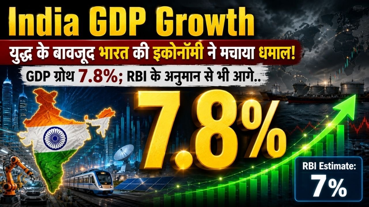India GDP Growth: युद्ध के बावजूद भारत की इकोनॉमी ने मचाया धमाल, GDP ग्रोथ 7.8%; RBI के अनुमान से भी आगे..