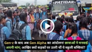Gen-z के बाद अब Gen Alpha का आंदोलन! छात्राओं ने मनवाई अपनी मांग; आखिर क्यों सड़कों पर उतरी थीं ये स्कूली बच्चियां?