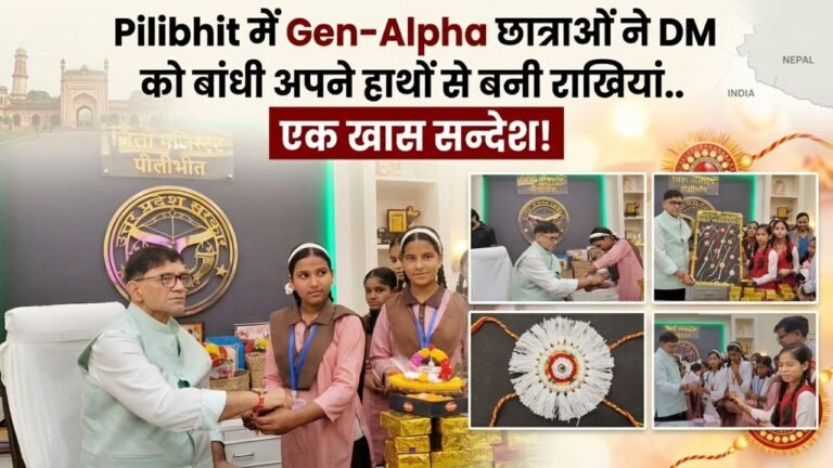 Pilibhit में Gen-Alpha छात्राओं ने DM को बांधी अपने हाथों से बनी राखियां, सीमा के जवानों के लिए भी भेजा प्रेम का संदेश..
