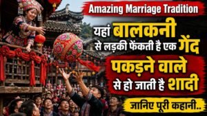 Amazing Marriage Tradition: यहां बालकनी से लड़की फेंकती है एक गेंद; पकड़ने वाले से हो जाती है शादी? जानिए पूरी कहानी..