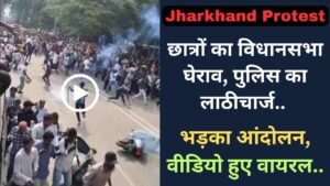 Jharkhand Protest: छात्रों का विधानसभा घेराव, पुलिस का लाठीचार्ज.. भड़का आंदोलन, वीडियो हुए वायरल..