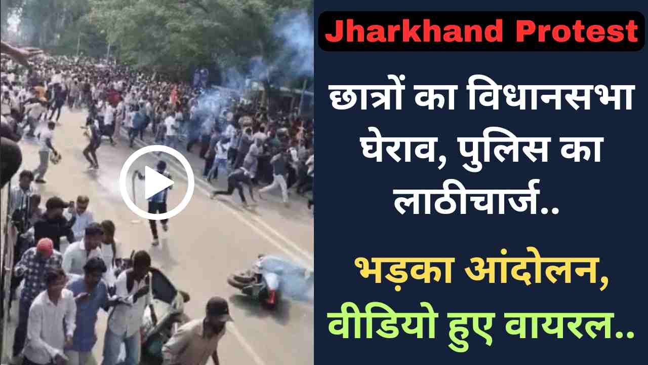 Jharkhand Protest: छात्रों का विधानसभा घेराव, पुलिस का लाठीचार्ज.. भड़का आंदोलन, वीडियो हुए वायरल..