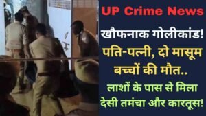 UP Crime News: खौफनाक गोलीकांड! पति-पत्नी, दो मासूम बच्चों की मौत.. लाशों के पास से मिला देसी तमंचा और कारतूस!