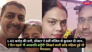 UP News: 1.40 करोड़ की ठगी, डॉक्टर ने 8वीं मंजिल से कूदकर दी जान, 7 दिन पहले 'मैं अरबपति बनूँगी' लिखने वाली हुई थी गिरफ्तार..